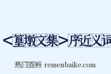 ＜篁墩文集＞序近义词是什么意思的图片